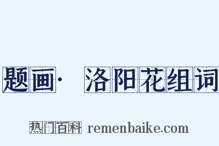 题画·洛阳花组词是什么意思的图片
